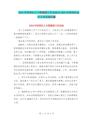 2024年信用社人力资源部工作总结与2024年信用社会计工作总结汇编