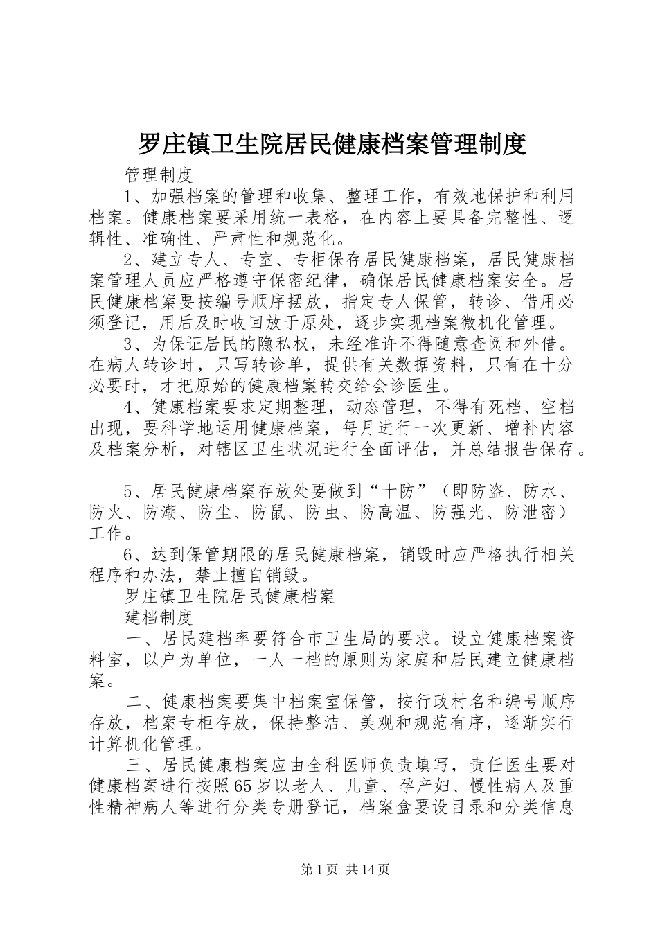 罗庄镇卫生院居民健康档案管理规章制度_第1页