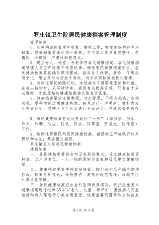 罗庄镇卫生院居民健康档案管理规章制度