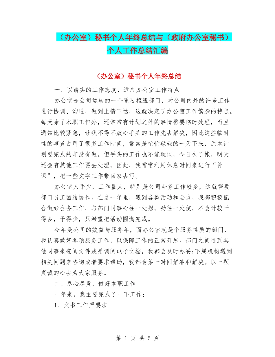 秘书个人年终总结与(政府办公室秘书)个人工作总结汇编_第1页