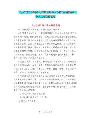秘书个人年终总结与(政府办公室秘书)个人工作总结汇编