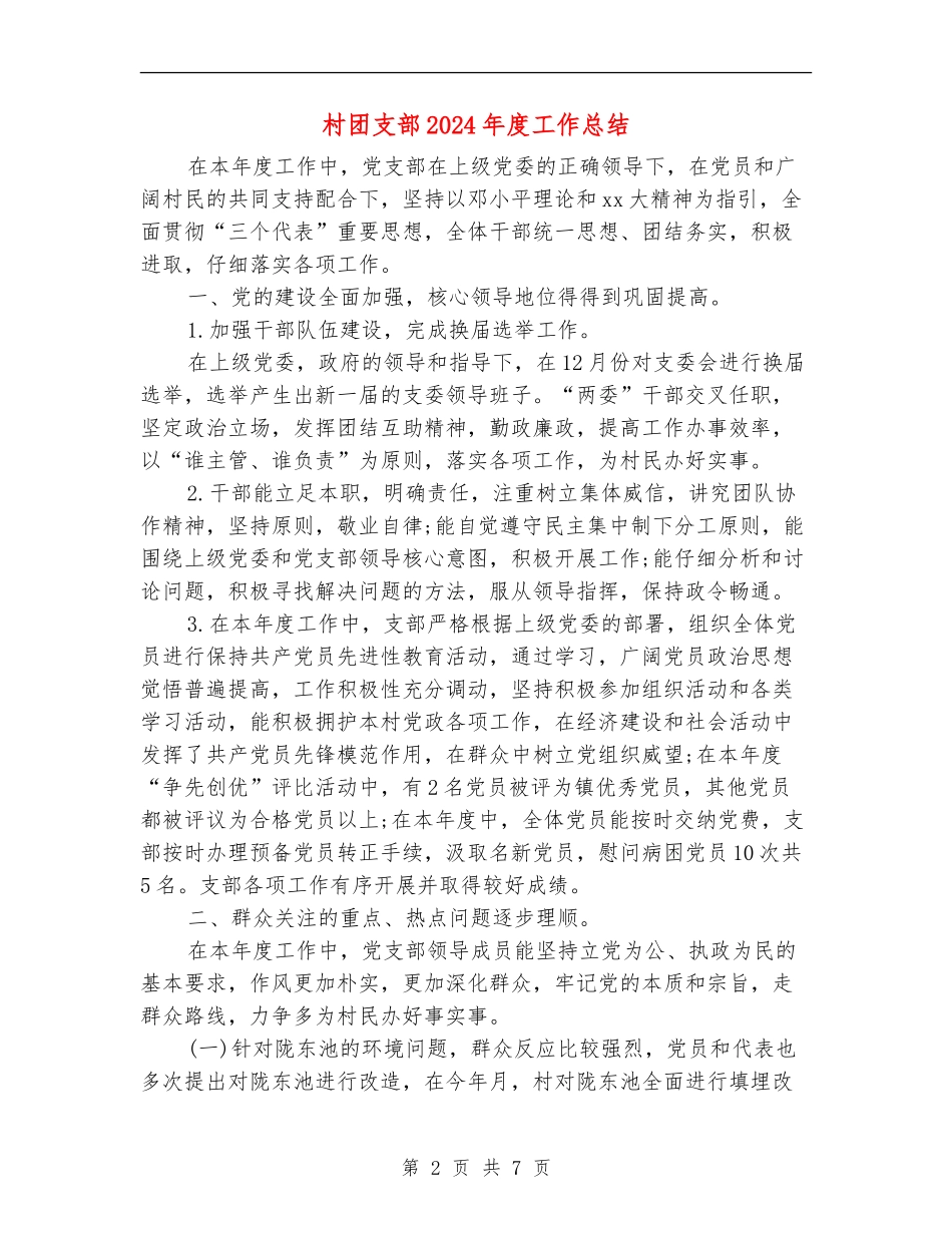 村团支部2024年度工作总结_第2页