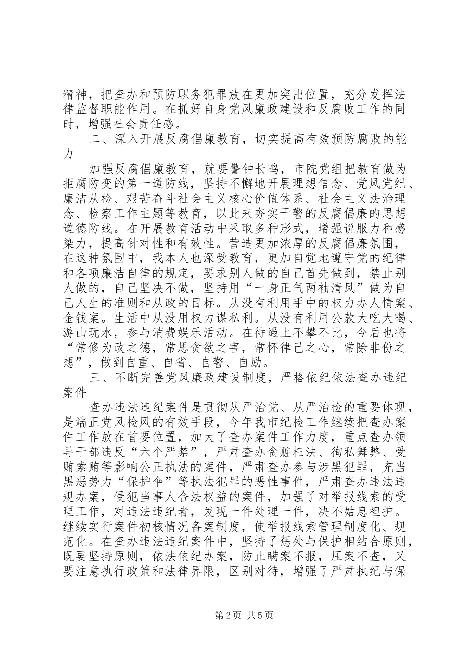 履行党风廉政建设职责要求情况报告党风廉洁建设两个责任_第2页