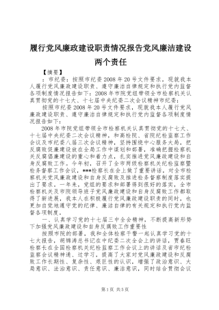 履行党风廉政建设职责要求情况报告党风廉洁建设两个责任