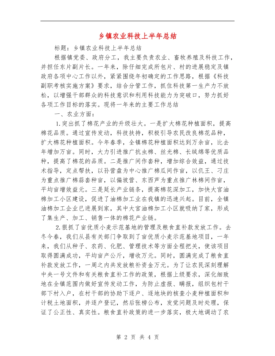 乡镇农业科技上半年总结【新版】_第2页