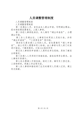 人员调整管理规章制度 