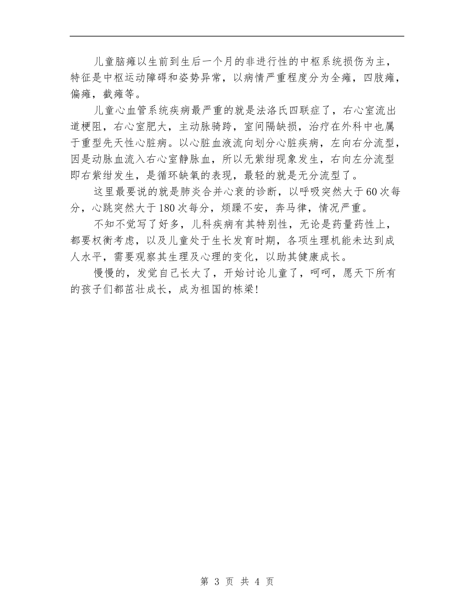 2024年儿科医师年度工作总结报告范文_第3页