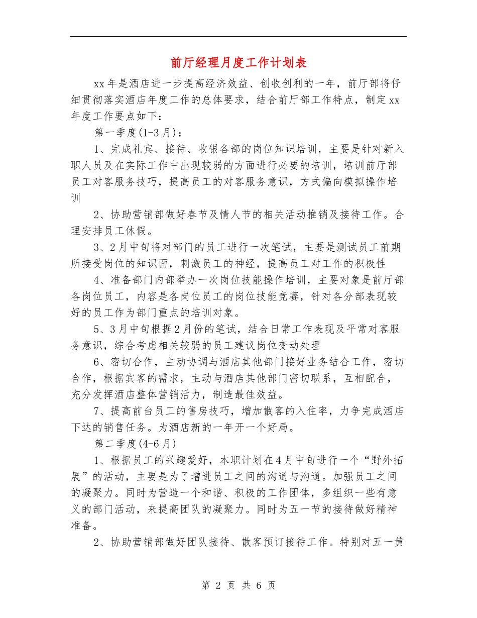 前厅经理月度工作计划表_第2页