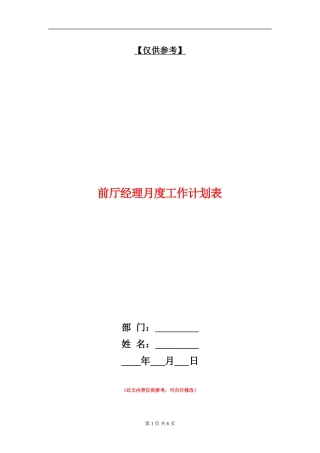 前厅经理月度工作计划表