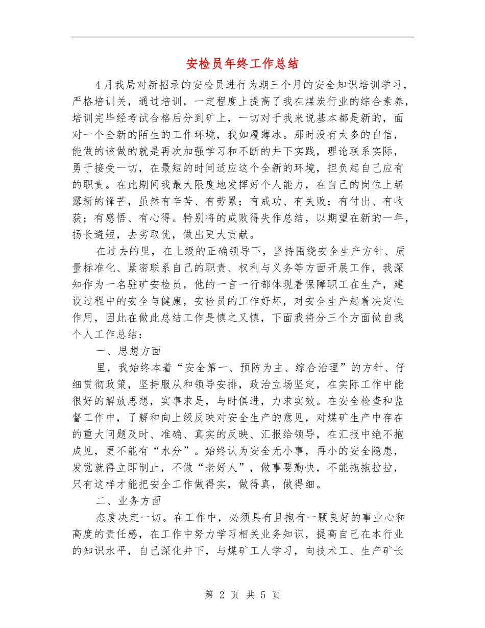 安检员年终工作总结_第2页