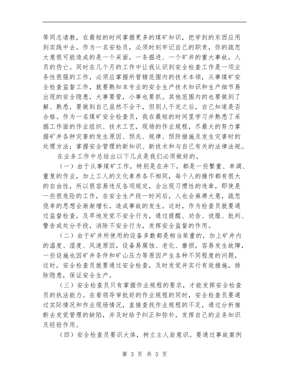 安检员年终工作总结_第3页