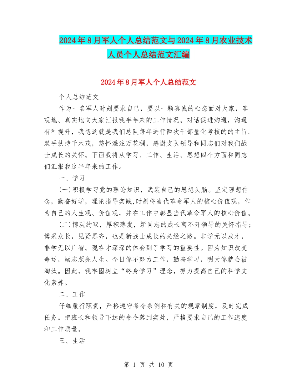 2024年8月军人个人总结范文与2024年8月农业技术人员个人总结范文汇编_第1页