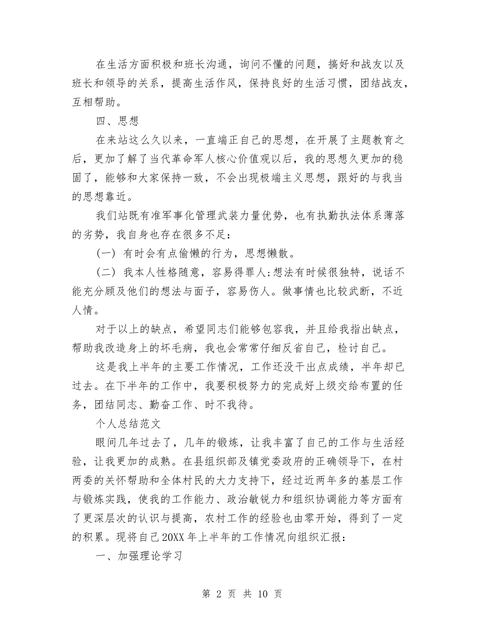 2024年8月军人个人总结范文与2024年8月农业技术人员个人总结范文汇编_第2页