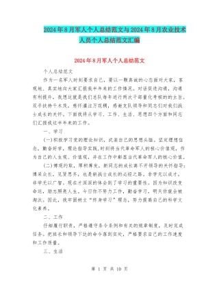 2024年8月军人个人总结范文与2024年8月农业技术人员个人总结范文汇编