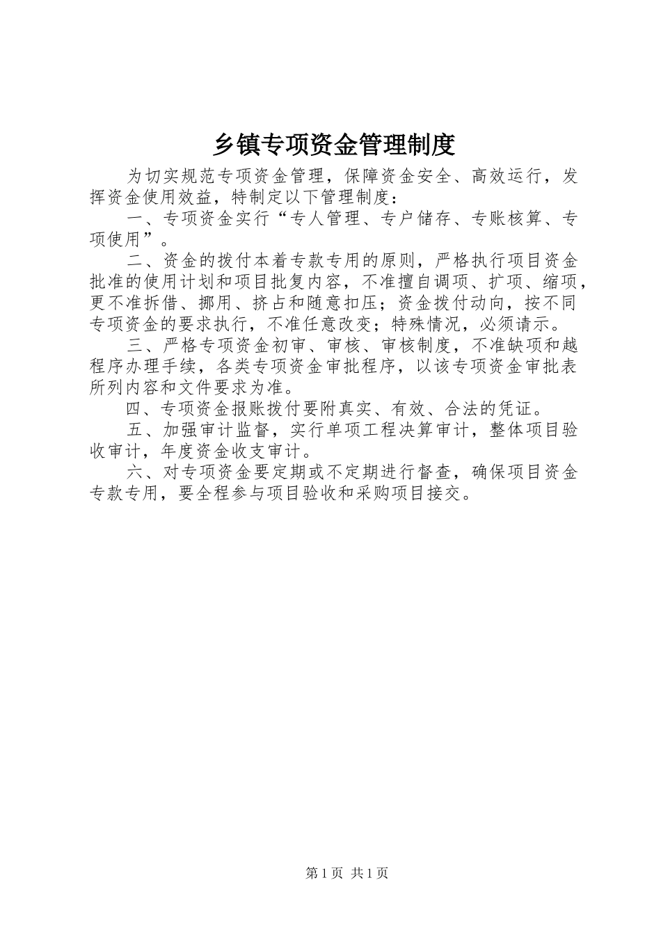 乡镇专项资金管理规章制度_第1页