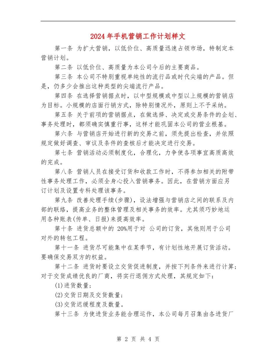 2024年手机营销工作计划样文_第2页