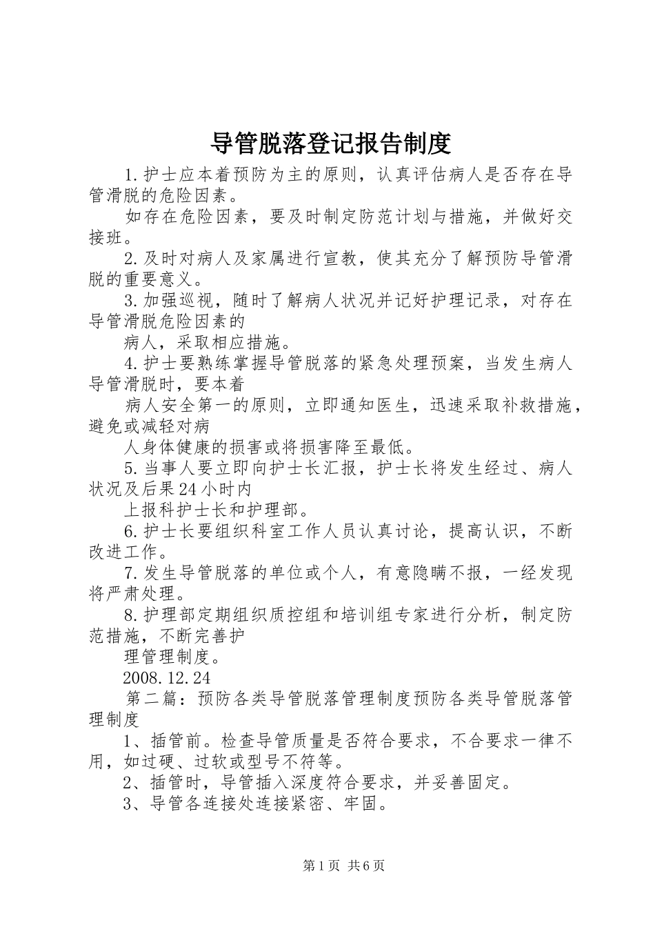 导管脱落登记报告规章制度_第1页