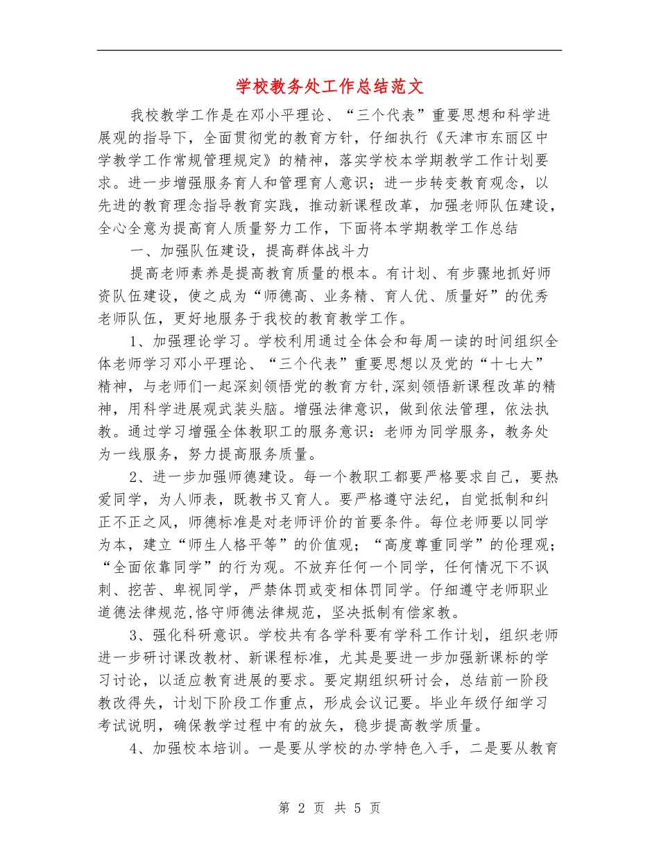 学校教务处工作总结范文_第2页