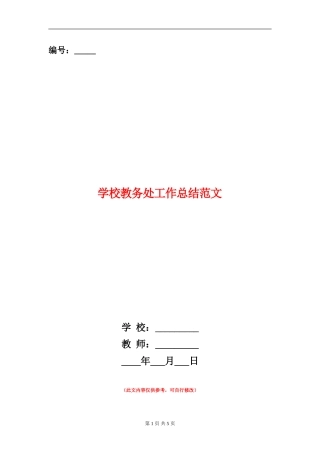 学校教务处工作总结范文
