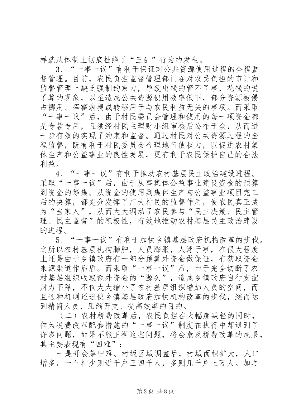 推行农村“一事一议”规章制度的几点思考_第2页