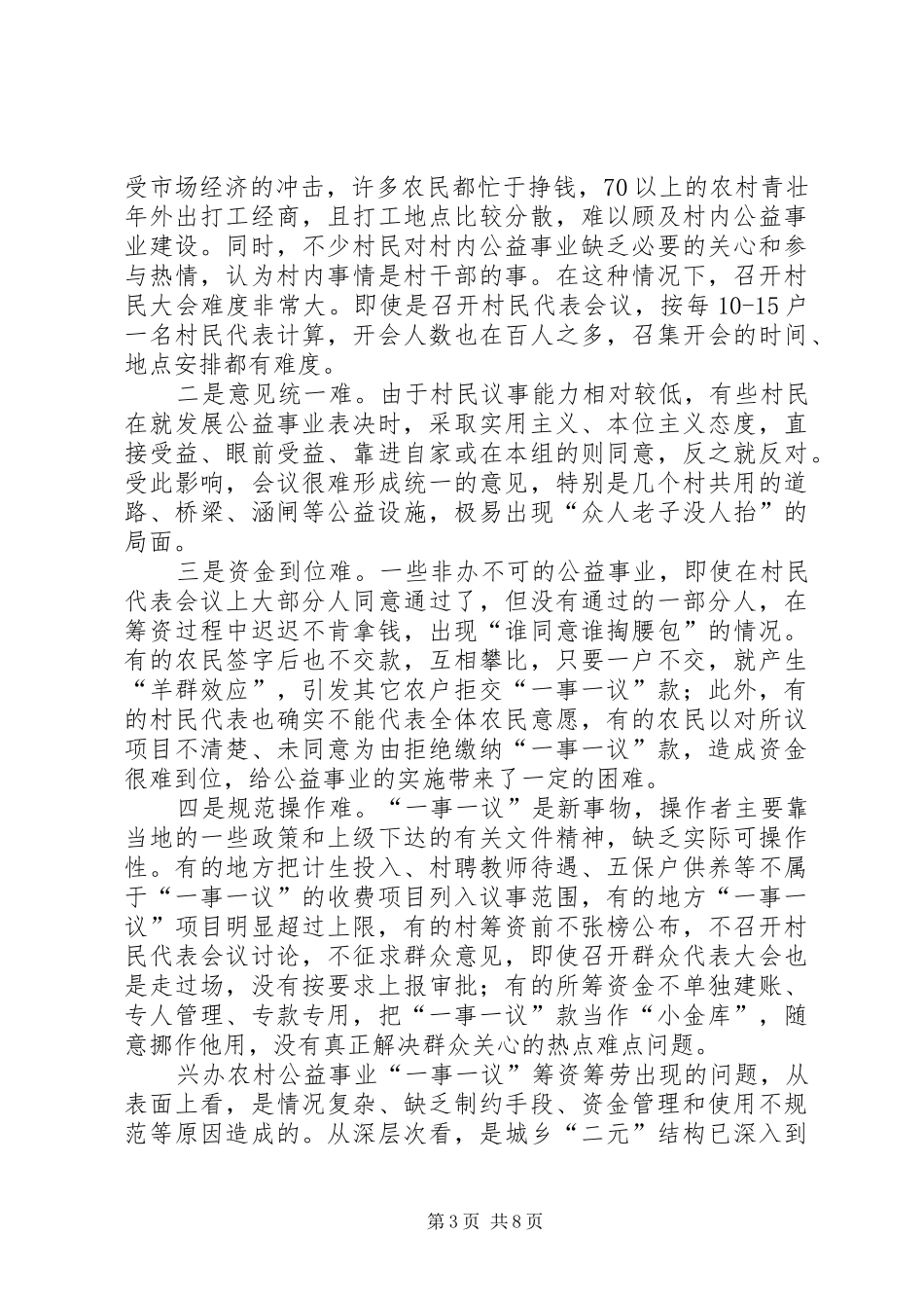 推行农村“一事一议”规章制度的几点思考_第3页