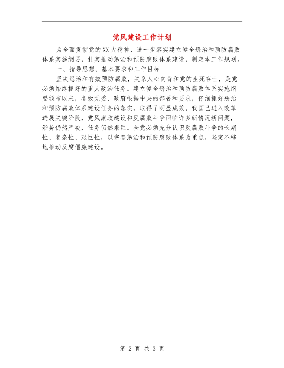 党风建设工作计划_第2页