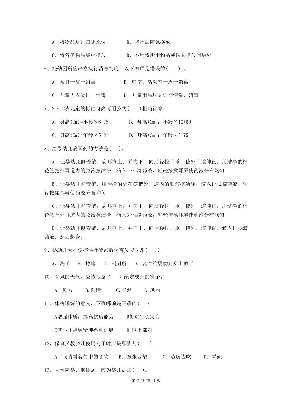 2024版幼儿园保育员开学模拟考试试卷(II卷)-(含答案)_第2页