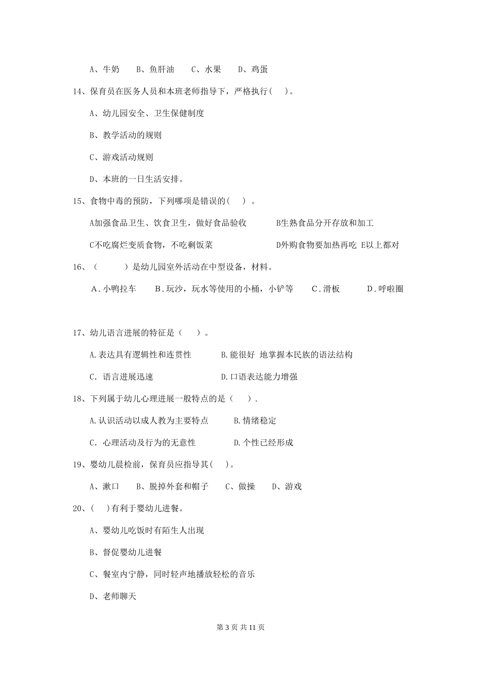 2024版幼儿园保育员开学模拟考试试卷(II卷)-(含答案)_第3页