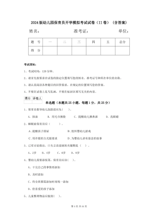 2024版幼儿园保育员开学模拟考试试卷(II卷)-(含答案)