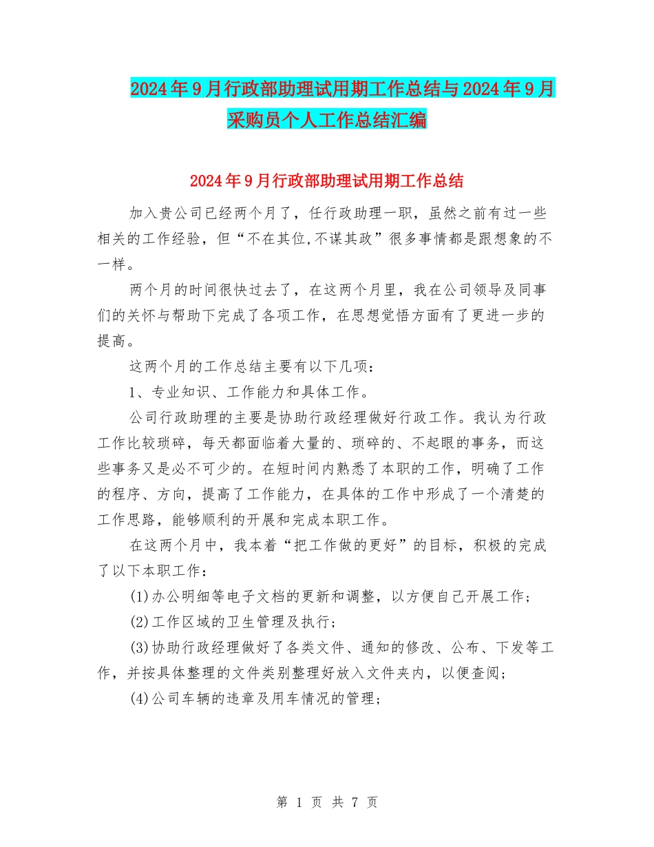 2024年9月行政部助理试用期工作总结与2024年9月采购员个人工作总结汇编_第1页
