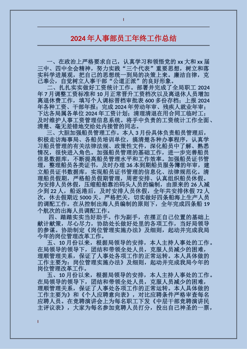 2024年人事部员工年终工作总结_第1页