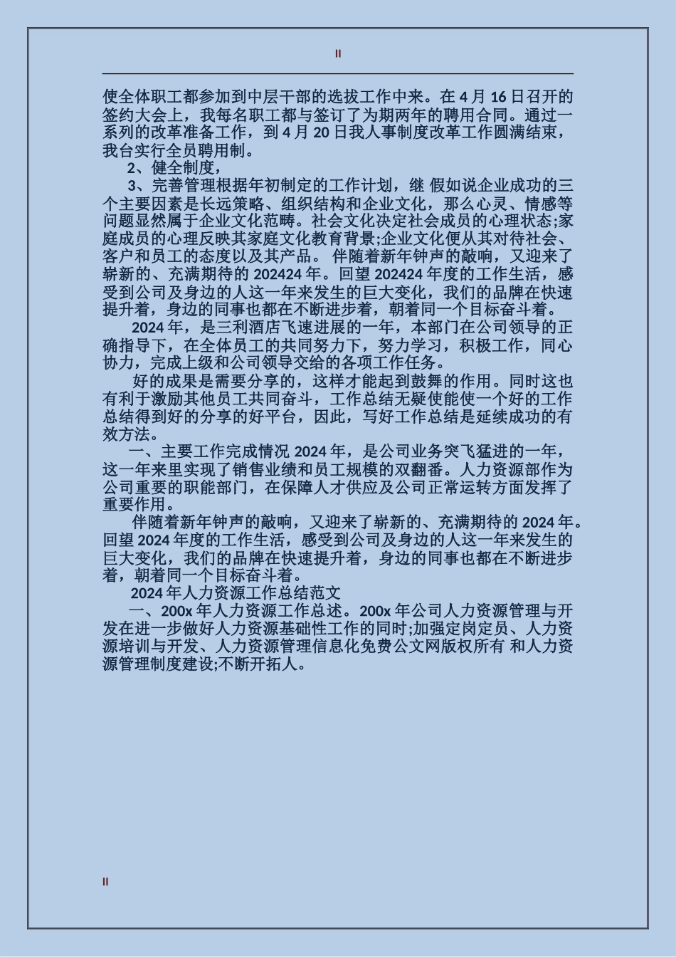 2024年人事部员工年终工作总结_第2页