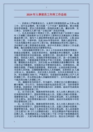 2024年人事部员工年终工作总结