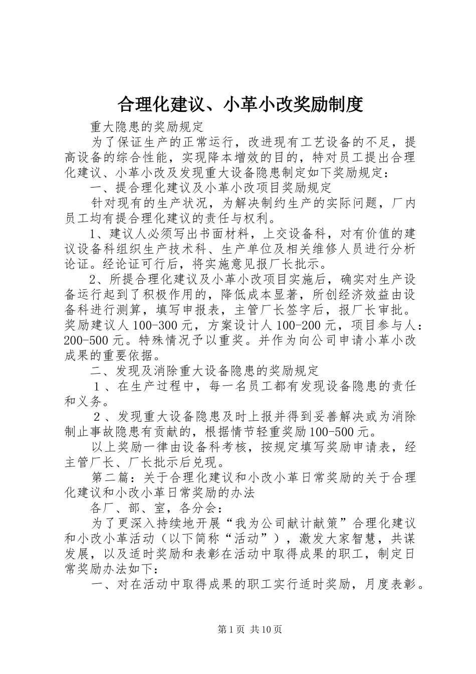 合理化建议、小革小改奖励规章制度_第1页