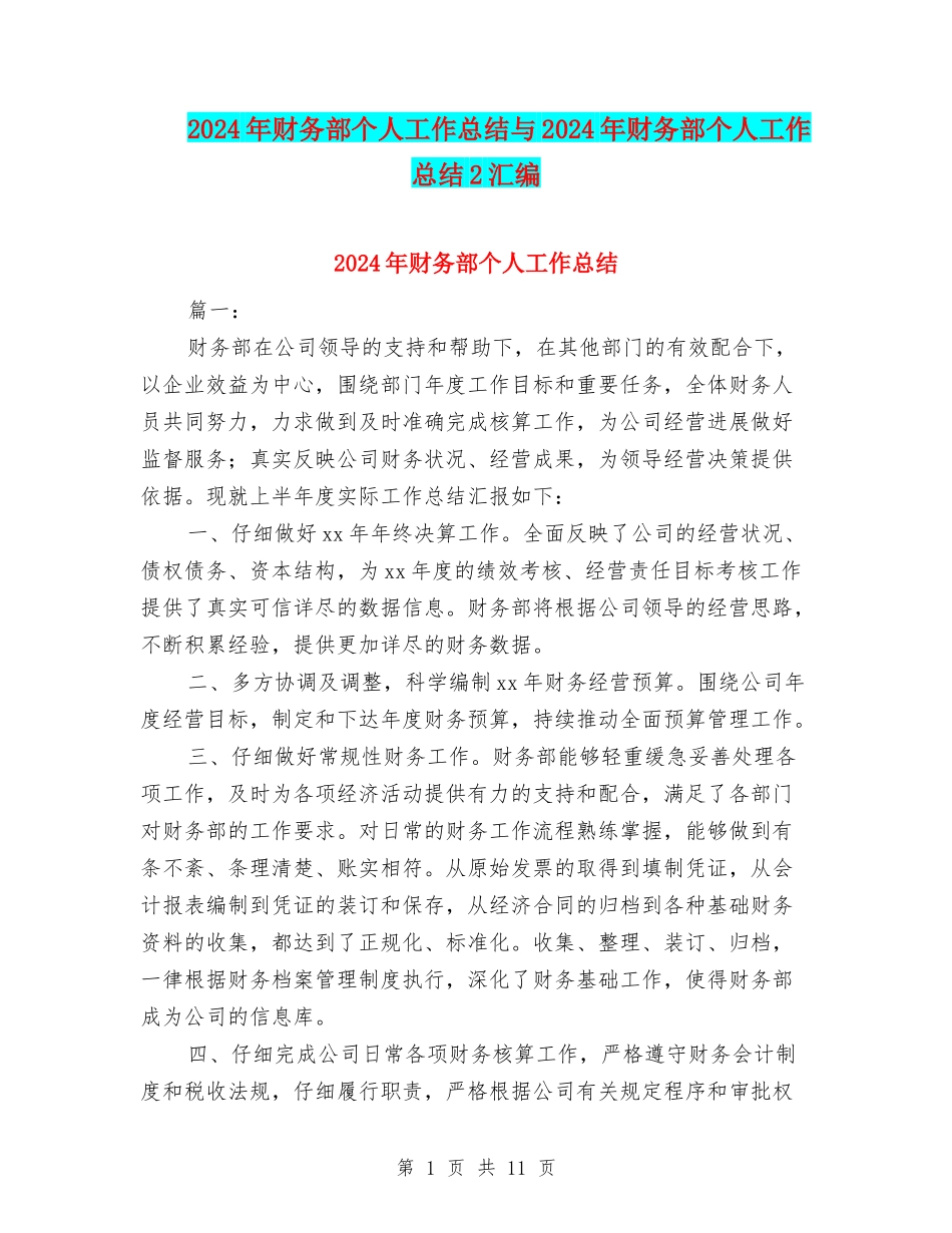 2024年财务部个人工作总结与2024年财务部个人工作总结2汇编_第1页
