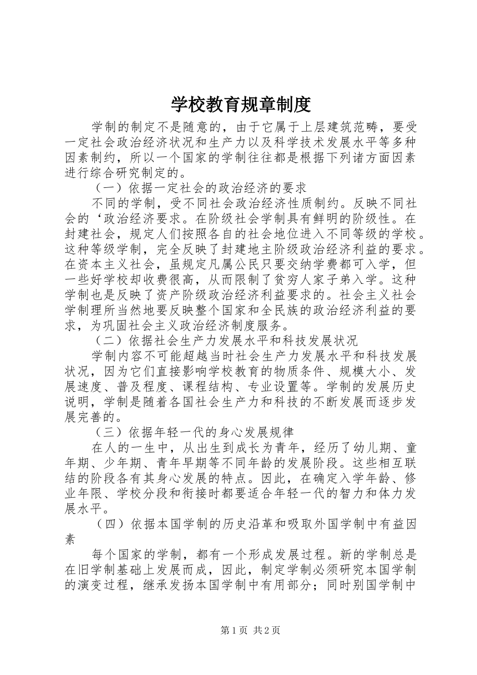 学校教育规章规章制度_第1页