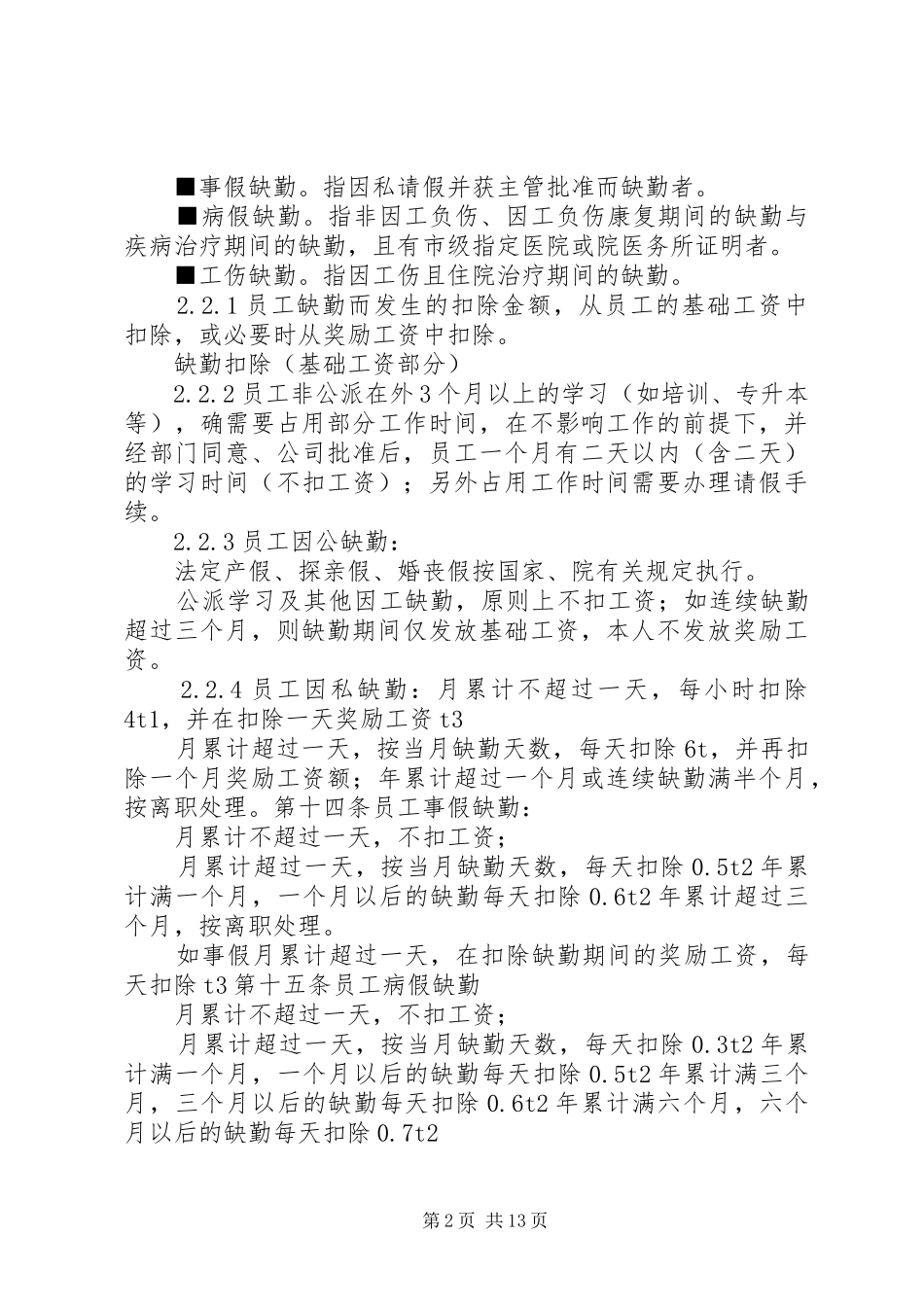 公司工资管理规章制度._第2页