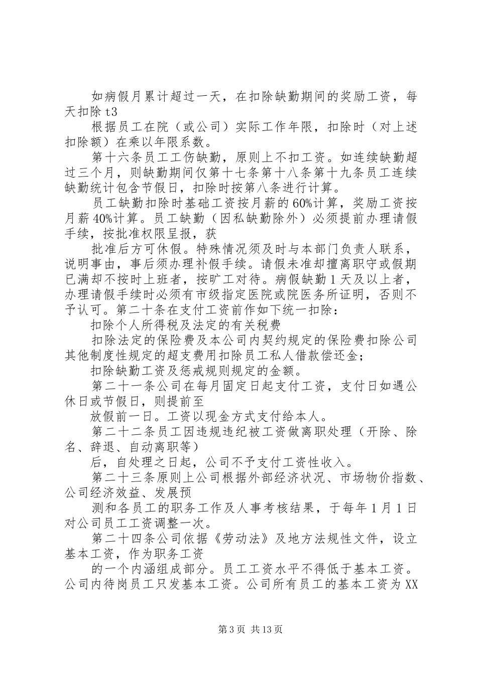 公司工资管理规章制度._第3页