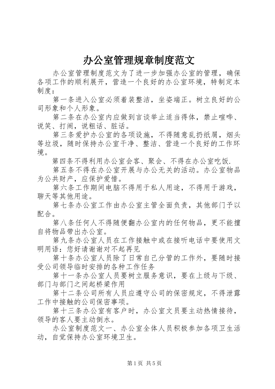 办公室管理规章规章制度范文_第1页