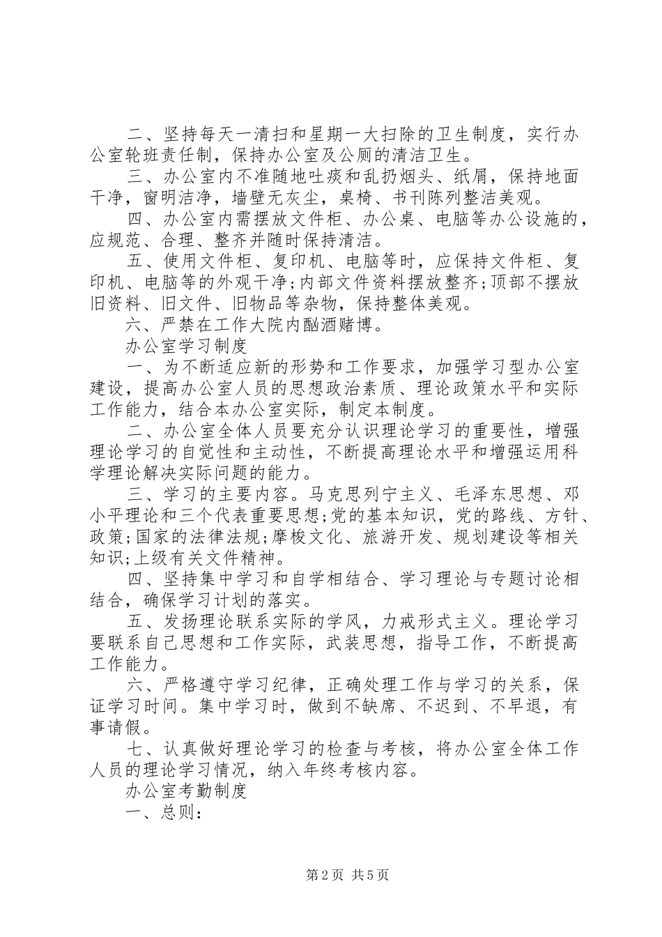 办公室管理规章规章制度范文_第2页