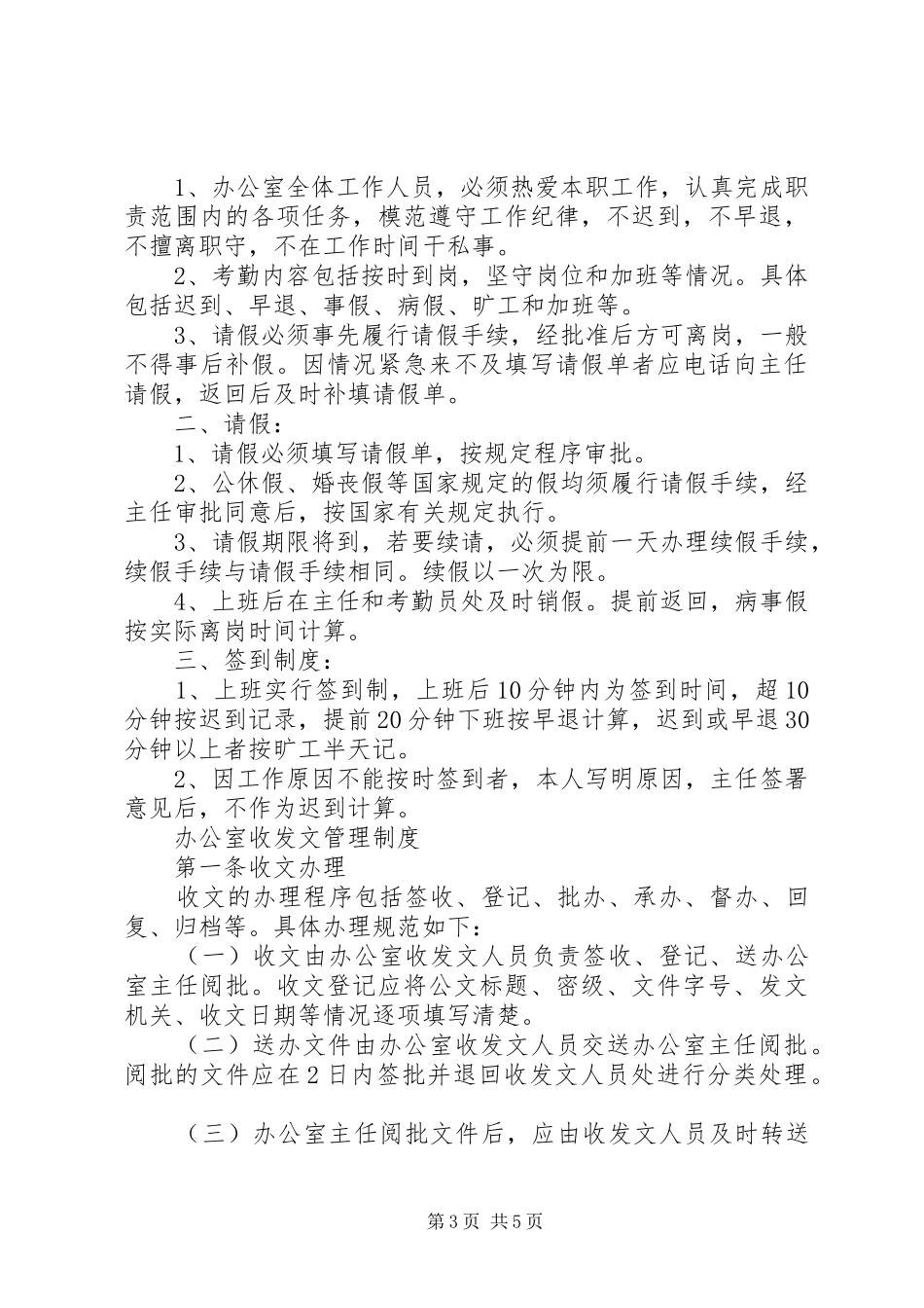 办公室管理规章规章制度范文_第3页