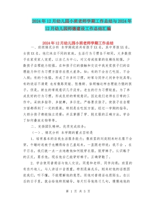 2024年12月幼儿园小班教师学期工作总结与2024年12月幼儿园师德建设工作总结汇编