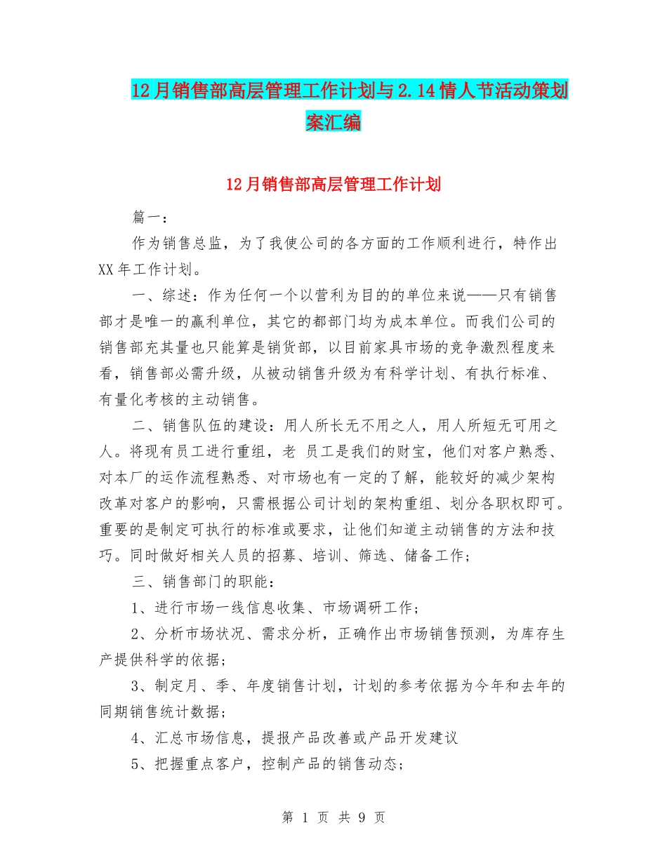 12月销售部高层管理工作计划与2.14情人节活动策划案汇编_第1页