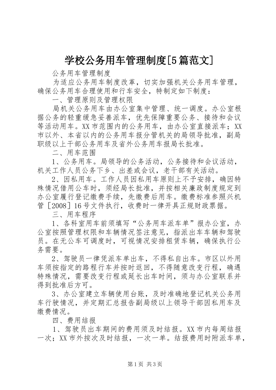 学校公务用车管理规章制度[5篇范文] _第1页