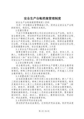 安全生产台帐档案管理规章制度