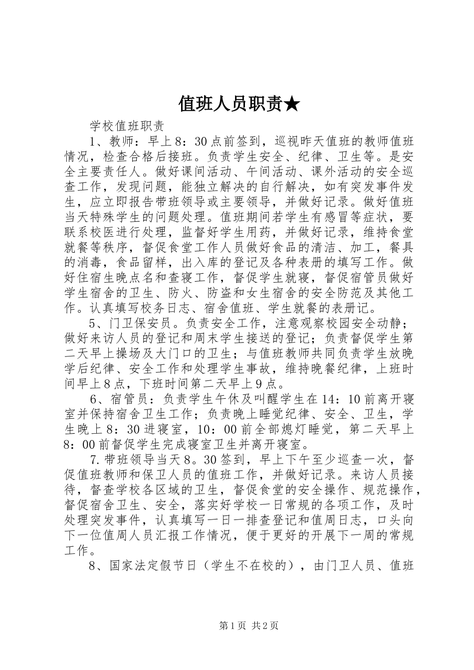 值班人员职责要求★ _第1页
