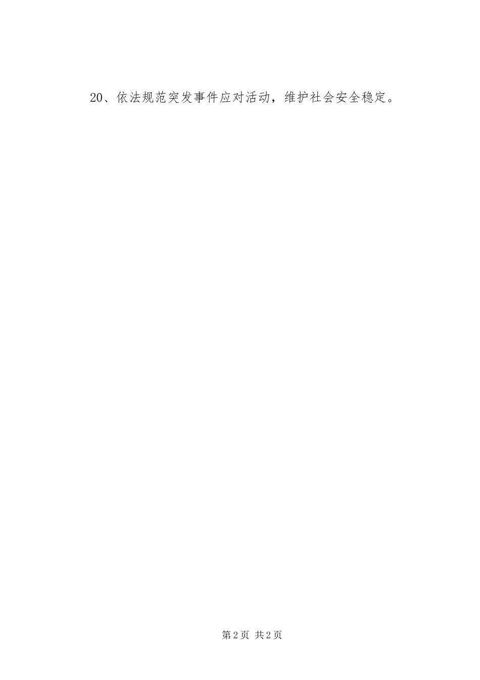 突发事件应对法宣传标语集锦_第2页