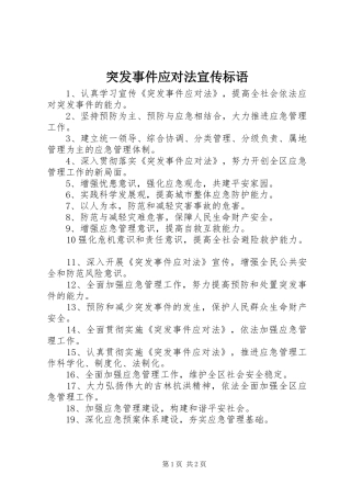 突发事件应对法宣传标语集锦