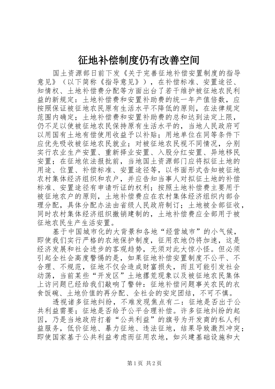 征地补偿规章制度仍有改善空间 _第1页