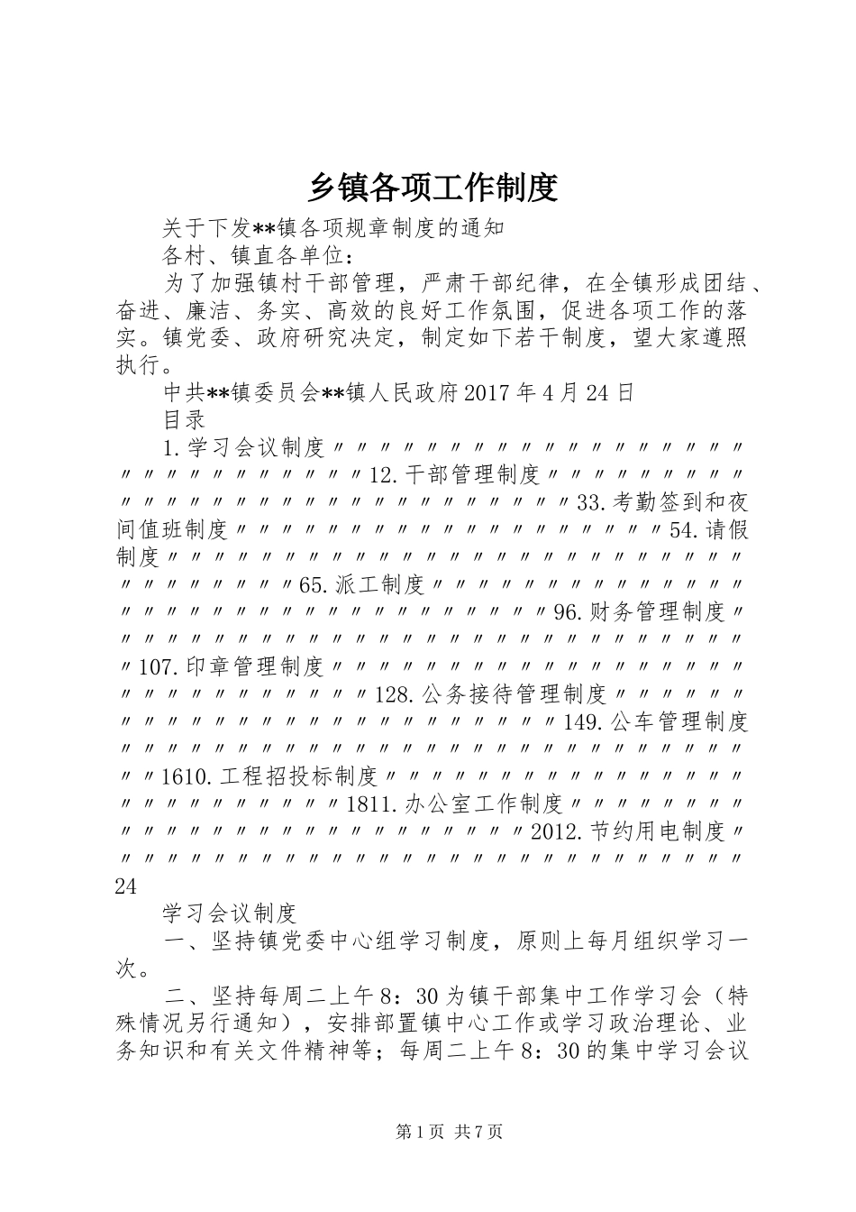 乡镇各项工作规章制度 _第1页